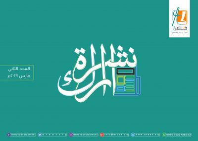 النشرة التنموية الثانية