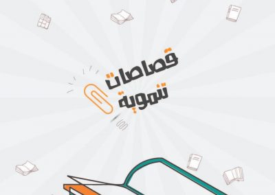قصاصات تنموية