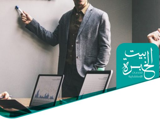 بيت الخبرة للخدمات الاستشارية