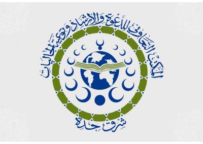المكتب التعاوني للدعوة والإرشاد بشرق جدة