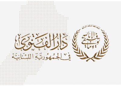 دار الفتوى - لبنان