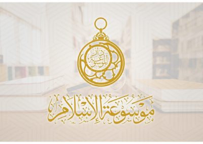 موسوعة الاسلام
