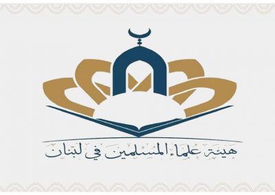 هيئة علماء المسلمين - لبنان