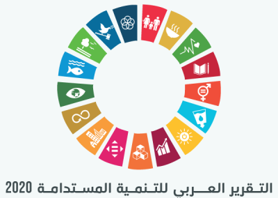التقرير العربي للتنمية المستدامة 2020
