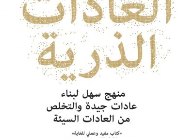 ملخص كتاب العادات الذرية