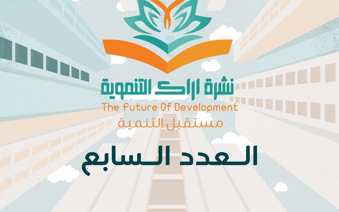 النشرة التنموية السابعة