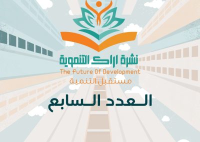 النشرة التنموية السابعة