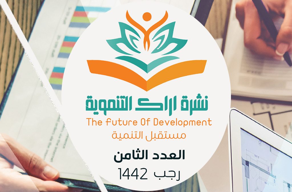 النشرة التنموية الثامنة