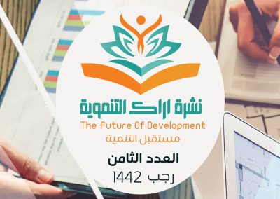النشرة التنموية الثامنة