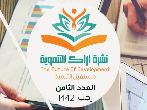 النشرة التنموية الثامنة